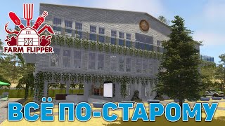 Всё по-старому ❄ House Flipper ❄ №186