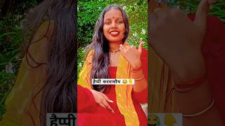 हैप्पी करवाचौथ 👇😂#comedy #funny #anju_rajbhar123 #trendingshorts