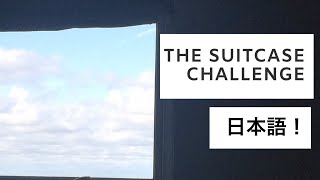 【英国配信】13歳究極のミニマリスト  スーツケースチャレンジ！ー持ち物全部入る？！－　(日本語字幕)