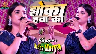 jhoka hawa ka  झोंका हवा का || Radha Morya superhit stege show || sadhana music centre