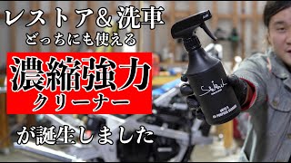 ハードなレストアの現場で洗車にも使える強力万能クリーナーが誕生しました。