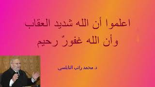 اعلموا ان الله شديد العقاب وان الله غفور رحيم د  النابلسي