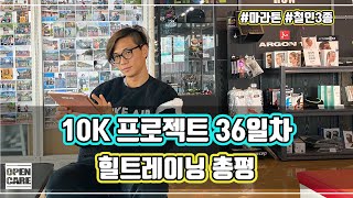 10K 프로젝트 36일차 프로그램 총평 | 업힐트레이닝 | 마라톤훈련 | 오픈케어