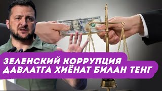 Зеленский коррупцияни давлатга хиёнат билан тенглаштирмоқчи