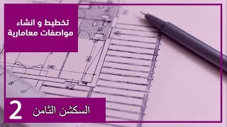 تخطيط سكشن (8) م/ عمرو حمدي تانية مدني 2021