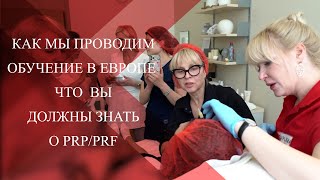 💉Что вы должны знать о PRP и PRF детально| Как мы проводим ОБУЧЕНИЕ специалистов в Европе