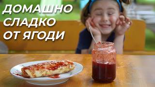 Сладко от Ягоди - С наситен цвят, страхотен аромат и вкус!