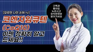 코엔자임큐텐 이젠 정확히 알고 드세요!!