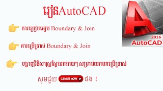 Learn AutoCAD-How to comparative command boundary and Command join in AutoCAD 2016