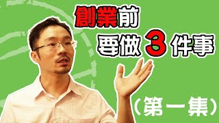 創業 賺錢 ｜創業前3件該做的事+創業前不要做錯1件事(新版影片已推出,請到頻道中觀看)