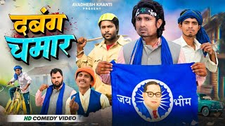 दबंग चमार | Dabbang Chamar | Avdhesh Kranti | Mani Meraj Vines | @ManiMerajVines Mani Meraj Comedy