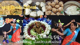 Astami celebration! gajbaje! moode! laddu! avalakki! and watch our #yashoda krishna performance