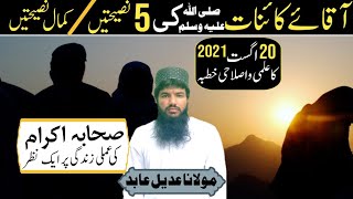 Nabi kareem ki 5 nasihat by Molana Adeel Abid sahib | Life of Sahaba | 22/8/2021