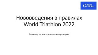 Обзор нововведений в правилах World Triathlon 2022 года