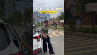 ફિલ્મી સ્ટાર સાથે પકડામ પકડાઇ 🤪😂😍#paparazzi #gujarati #gujjucomedy #mastitime #parikshittamaliya