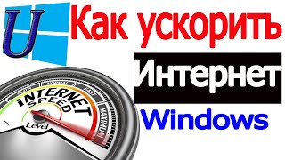 Как ускорить интернет на windows 10