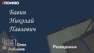 Бавин Николай Павлович. Проект "Я помню" Артема Драбкина. Разведчики.