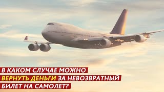 КАК МОЖНО ВЕРНУТЬ ДЕНЬГИ ЗА НЕВОЗВРАТНЫЙ БИЛЕТ НА САМОЛЕТ?