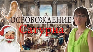 Сатурналии - за века до Рождества и современного Нового года