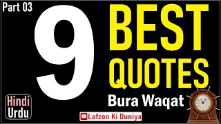 Bura Waqt quotes 9 best quotes in Urdu, bura waqt quotes for WhatsApp status, bura waqt quotes 03