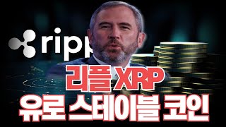 리플 XRP 유로 스테이블 코인