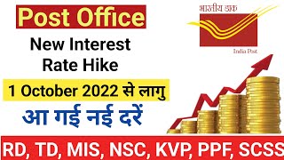 Post office New Interest Rate from 1st october 2022 | पोस्ट ऑफिस की नई ब्याज दरें 1oct 2022 से लागु