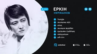 Еркін Нұржанов ән жинақ 2017