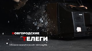 Новгородские телеги, выпуск седьмой