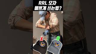 RRL 모자 사면 꼭 해야하는 과정 ! 모자 예쁘게 쓰는법 !