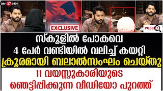 സ്കൂളിൽ പോകവെ 11 കാരിയെ 4 പേർ വണ്ടിയിൽ വലിച്ച് കയറ്റി ബലാ ൽസംഘം ചെയ്തു| kasargod school girl