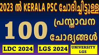 2023 ല്‍ Kerala PSC ചോദിച്ചിട്ടുള്ള 100 പ്രസ്താവന ചോദ്യങ്ങള്‍ | 100 Statement PYQs | LDC 2024 | LGS