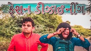 Jigli khajur new comedy video - ફેશન ડીઝાઇનિંગ - gujarati comedy video