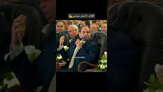 الرئيس السيسي يتكلم انا مش سيسي ♥️💪🇪🇬