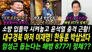 대구 경북 마저 이재명대표! 한동훈 박살냈다!..소방대원 입틀막 시켜놓고 윤석열 충격 근황! 김규현 변호사가 말하는 임성근 돕는다는 해병 877기 정체는