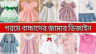 গরমে বাচ্চাদের জামার ডিজাইন ২০২৪ / summer baby dress collection / unique summer baby frock idea 2024