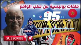 قصة واقعية | ملفات بوليسية | 95 | عبد الصادق بنعيسى | هاربون | مهمشون 🚨Mohamachoun | Hariboun