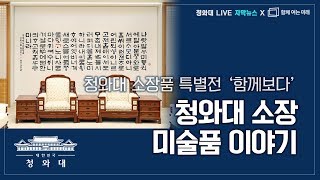 [청와대 live - 자막버전] 청와대 소장품 특별전 「함께, 보다」 - 왕신연 학예사에게 듣는 청와대 소장 미술품 이야기 @함께여는미래