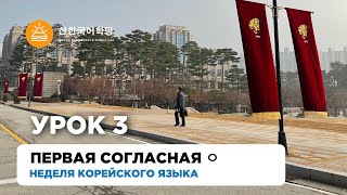 Урок 3.  Первая согласная ㅇ