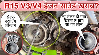 R15 V3/V4 इंजन साउंड खराब? | R15 V4 self sound problem, how to R15 V4 self start problem in Hindi