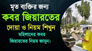 কবর জিয়ারতের নিয়ম | কবর জিয়ারতের দোয়া কি | তাওবার দোয়া | গুনাহ মাফের দোয়া | Kabor jiaroter niom ki