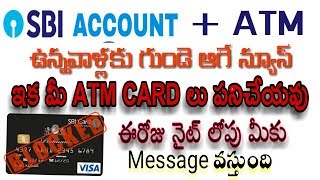 SBI బ్యాంక్ వినియోగదారుల గుండే ఆగే న్యూస్ ఇక మీ ATM CARD లు పనిచేయవు| Sbi latest news telugu