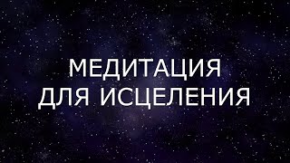 Медитация для исцеления