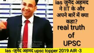 IAS - Junaid Ahmad AIR -3 IIT और UPSC क़े बारें में क्या कहा ? #edutex #iasjunaidahmad