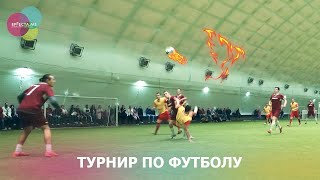 Корпоративный чемпионат по футболу