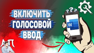 Как включить голосовой ввод в Ворде на телефоне?