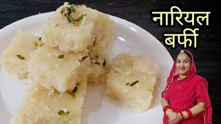 स्पेशल नारियल बर्फी बनाने की विधि |Nariyal burfi banane ka easy tarika|Coconut burfi by zaykamarwadi