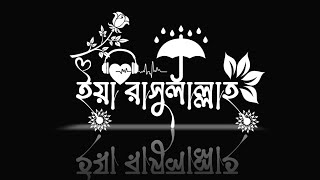 ইয়া রাসুলাল্লাহ। Islamic song text status video_black screen gojol video_black screen lyrics#islamic