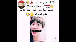 ثورباك يوم جين قص شعرة من دون علم الشركة 😱😍😍