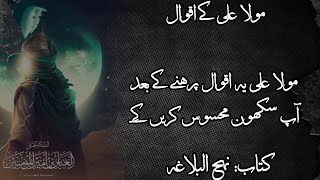 Mola Aliع Ke Wo Aqwal Jo Dil ko Sukoon De Denge parhne ke bad | Quotes Mola Aliع