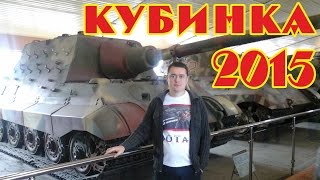 Танковый Музей Кубинка 2015